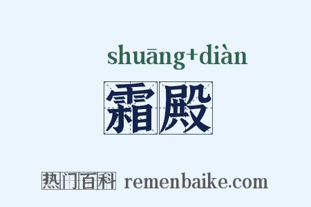 霜殿是什么意思的图片